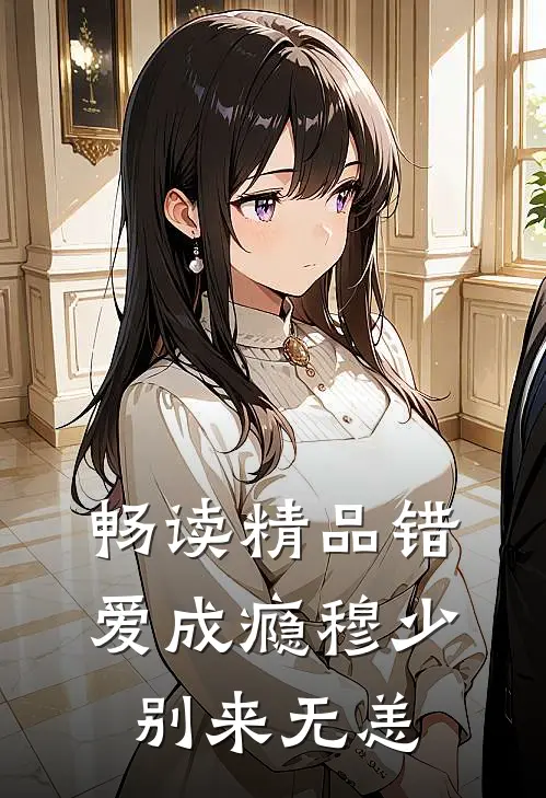 畅读精品错爱成瘾穆少别来无恙