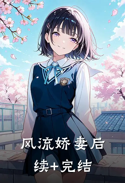风流娇妻后续+完结