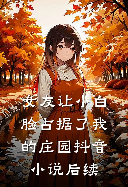 女友让小白脸占据了我的庄园抖音小说后续