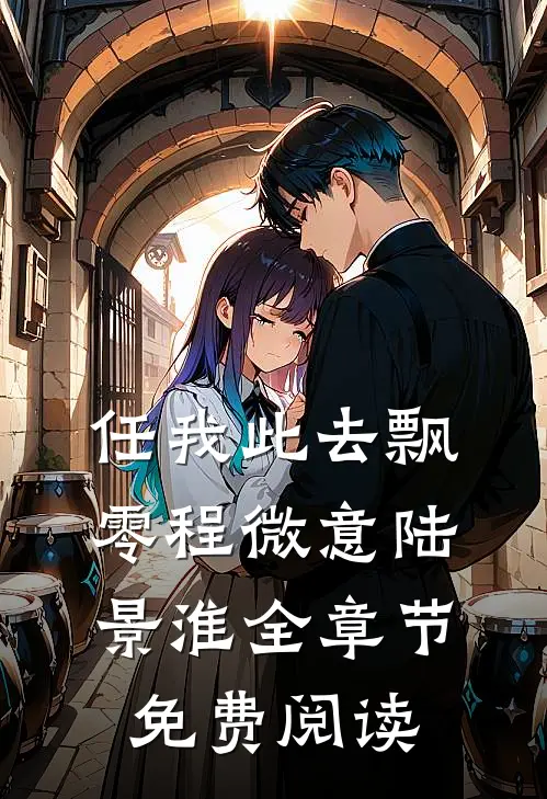 任我此去飘零程微意陆景淮全章节免费阅读