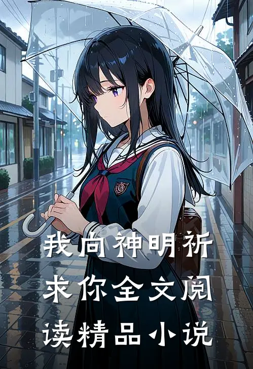 我向神明祈求你全文阅读精品小说