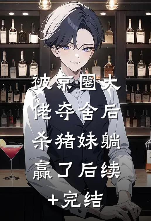 被京圈大佬夺舍后，杀猪妹躺赢了后续+完结