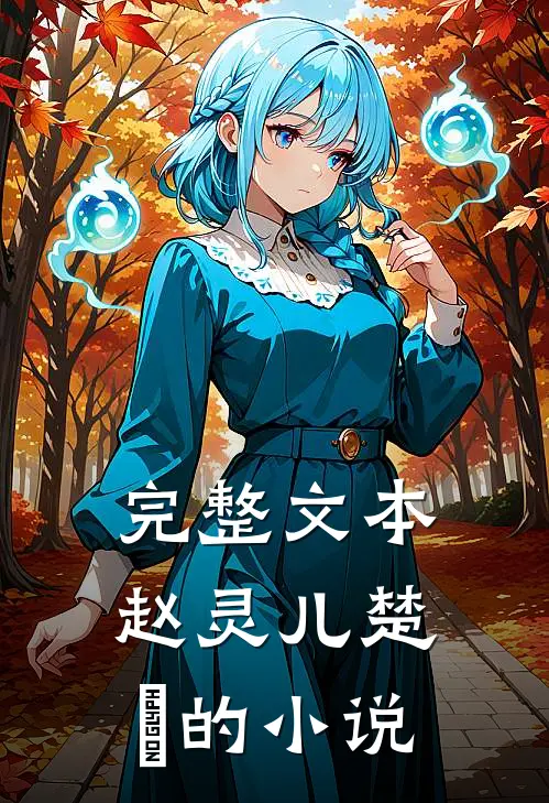 完整文本赵灵儿楚偲的小说