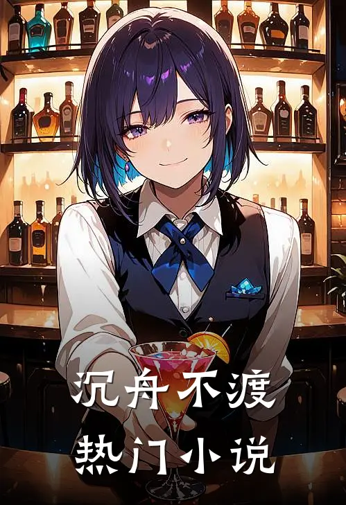沉舟不渡热门小说