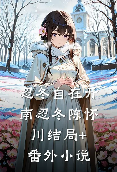 忍冬自在开南忍冬陈怀川结局+番外小说