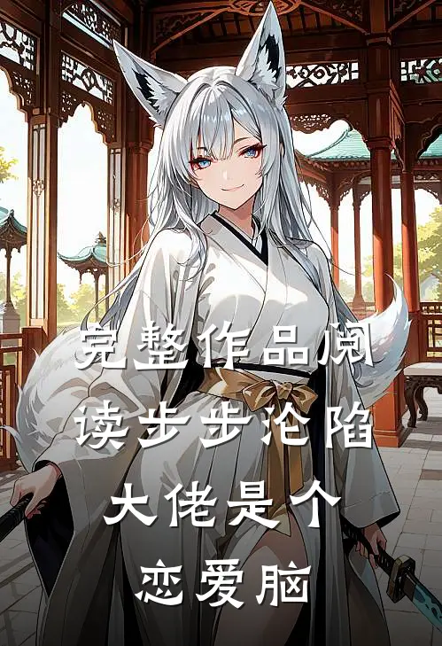 完整作品阅读步步沦陷，大佬是个恋爱脑