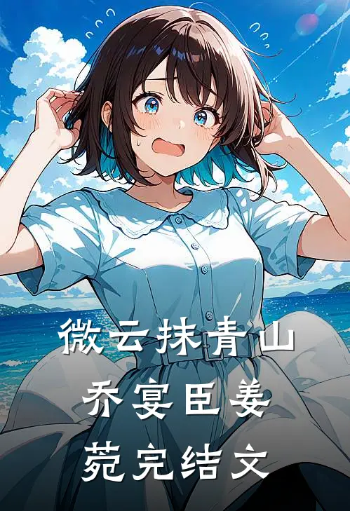 微云抹青山乔宴臣姜菀完结文