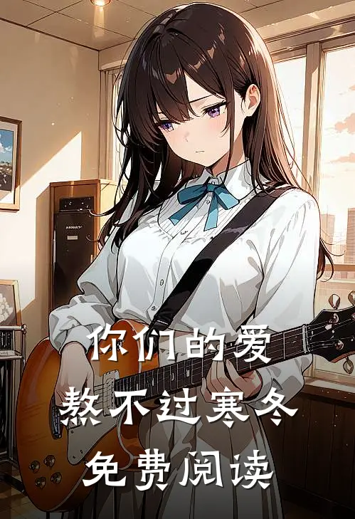 你们的爱，熬不过寒冬免费阅读
