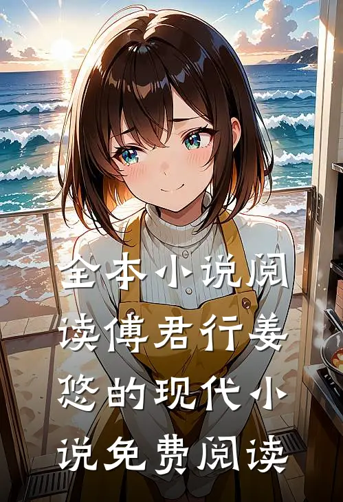 全本小说阅读傅君行姜悠的现代小说免费阅读