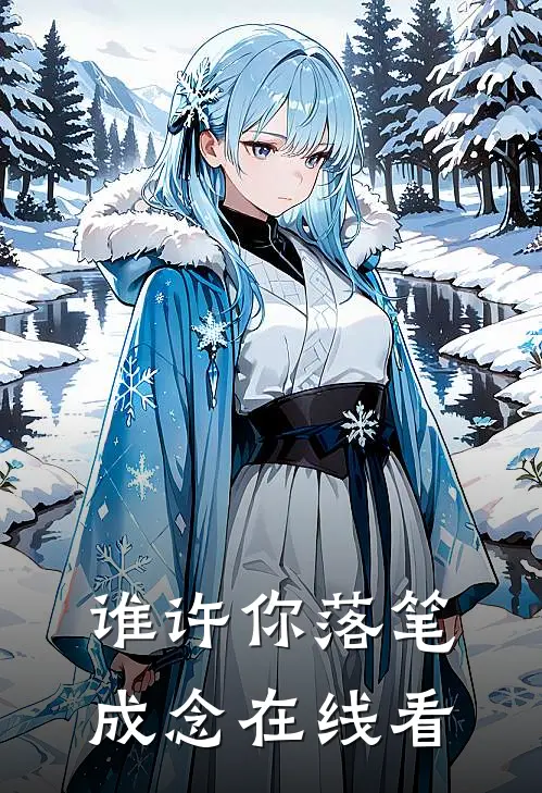 谁许你落笔成念在线看