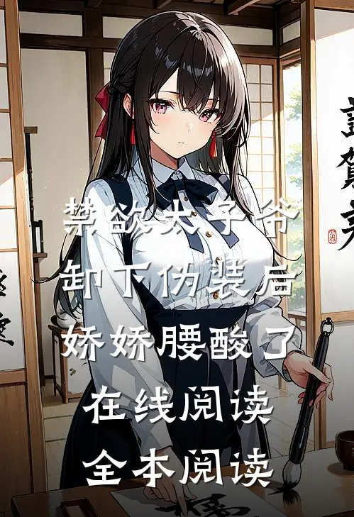 禁欲太子爷卸下伪装后，娇娇腰酸了在线阅读全本阅读