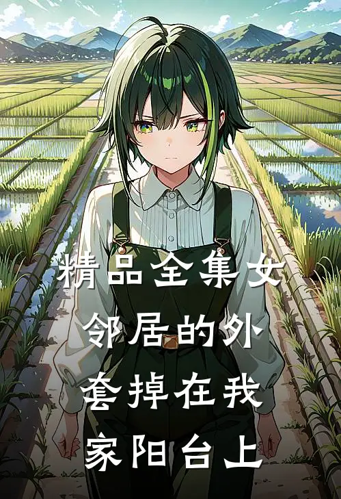 精品全集女邻居的外套掉在我家阳台上