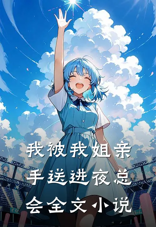 我被我姐亲手送进夜总会全文小说