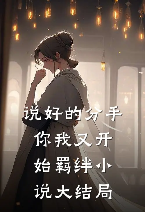 说好的分手，你我又开始羁绊小说大结局
