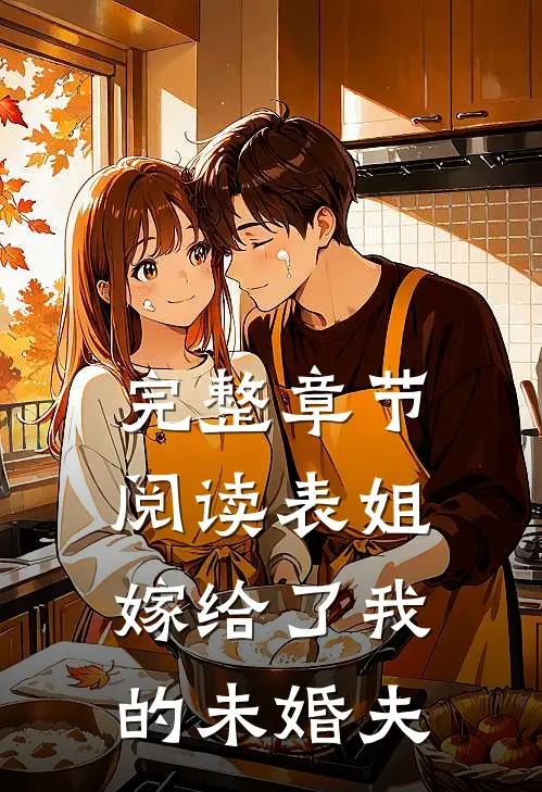 完整章节阅读表姐嫁给了我的未婚夫