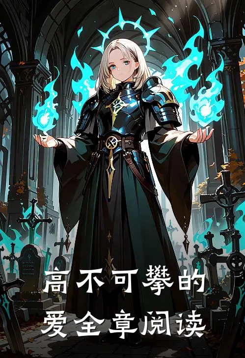 高不可攀的爱全章阅读
