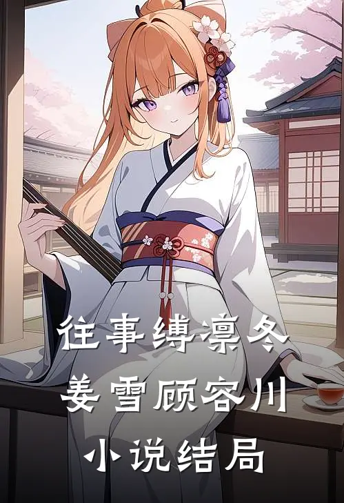 往事缚凛冬姜雪顾容川小说结局
