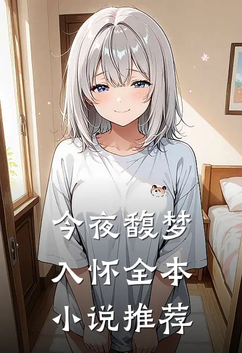 今夜馥梦入怀全本小说推荐