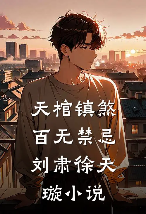 天棺镇煞，百无禁忌刘肃徐天璇小说