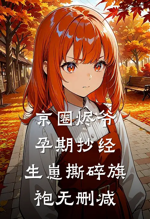 京圈烬爷孕期抄经，生崽撕碎旗袍无删减