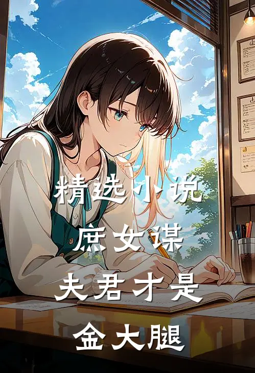 精选小说庶女谋：夫君才是金大腿