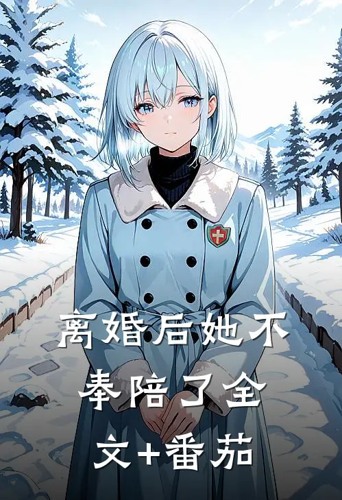 离婚后她不奉陪了全文+番茄