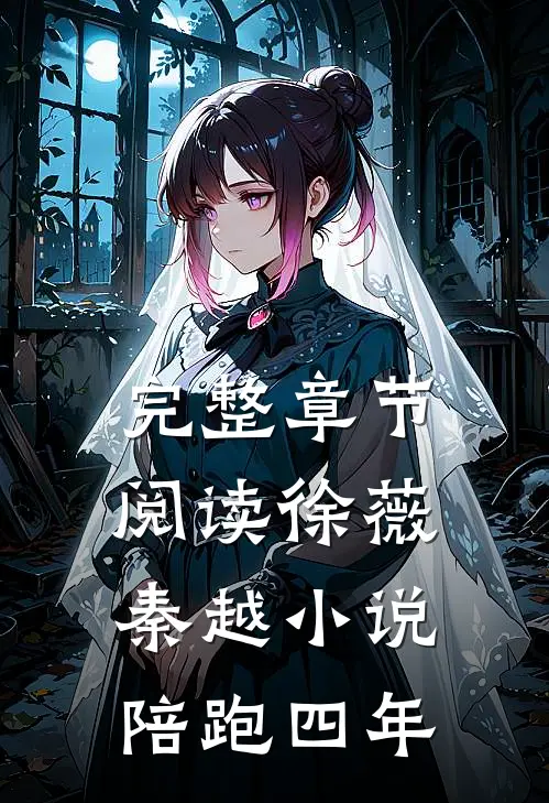 完整章节阅读徐薇秦越小说陪跑四年
