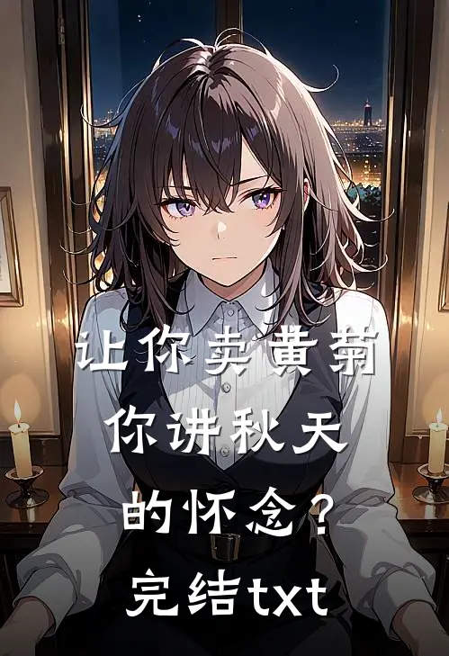 让你卖黄菊，你讲秋天的怀念？完结txt