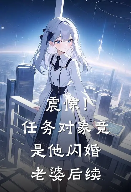 震惊！任务对象竟是他闪婚老婆后续