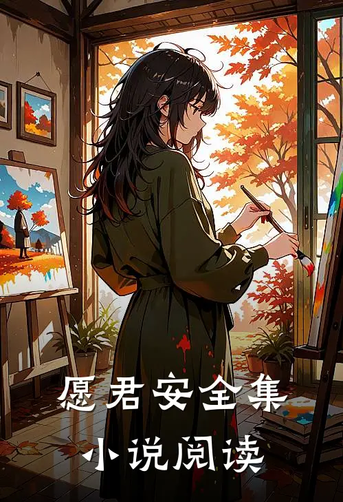 愿君安全集小说阅读