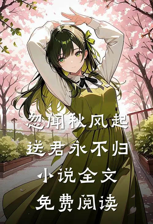 忽闻秋风起，送君永不归小说全文免费阅读