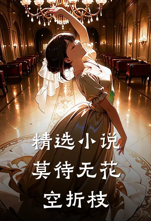 精选小说莫待无花空折枝