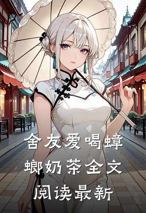 舍友爱喝蟑螂奶茶全文阅读最新