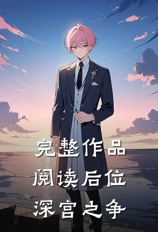 完整作品阅读后位·深宫之争