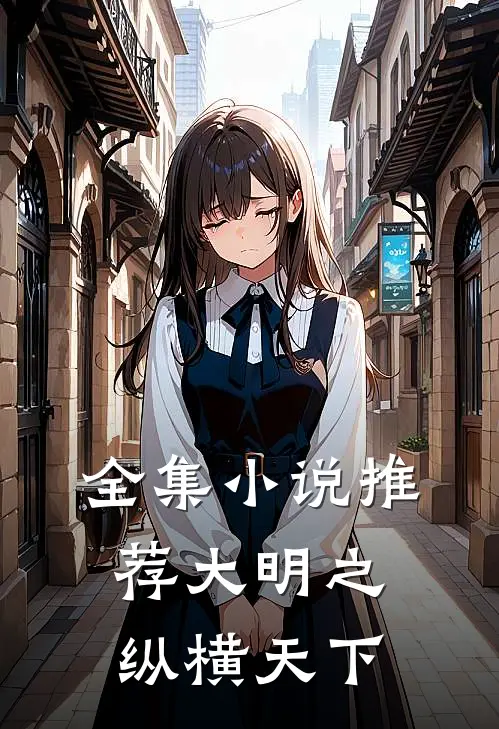 全集小说推荐大明之纵横天下
