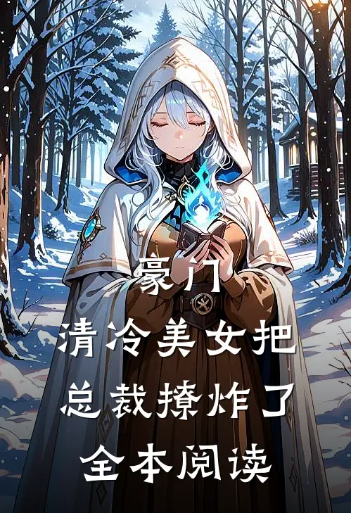 豪门清冷美女把总裁撩炸了全本阅读