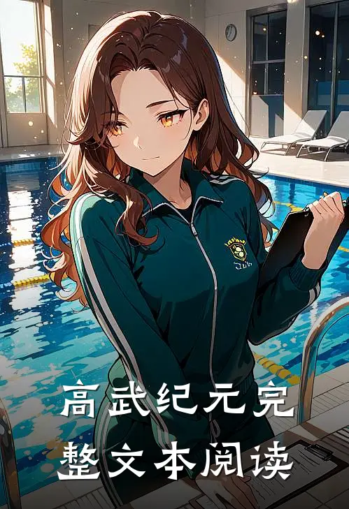 高武纪元完整文本阅读