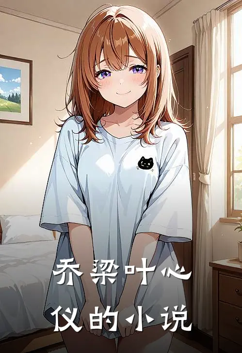 完了!刚买个夫君,原配就杀回来了