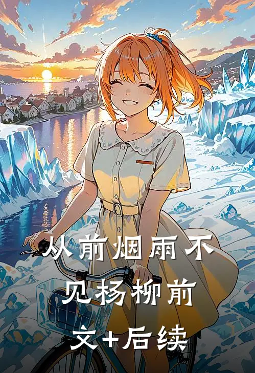 从前烟雨不见杨柳前文+后续