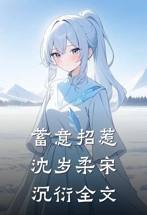 蓄意招惹沈岁柔宋沉衍全文