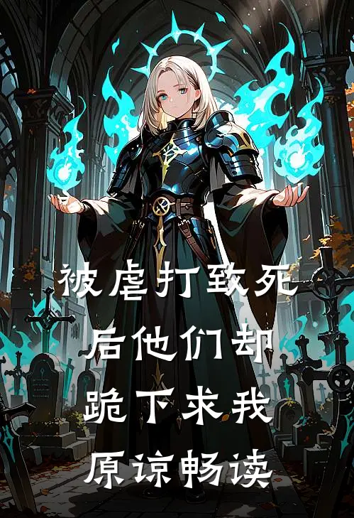 被虐打致死后他们却跪下求我原谅畅读