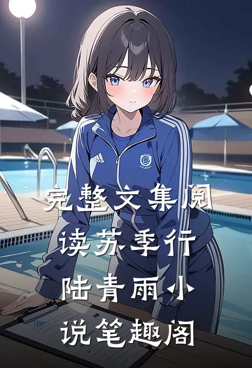 完整文集阅读苏季行陆青雨小说笔趣阁