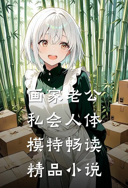 画家老公私会人体模特畅读精品小说