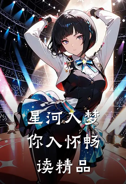 星河入梦你入怀畅读精品