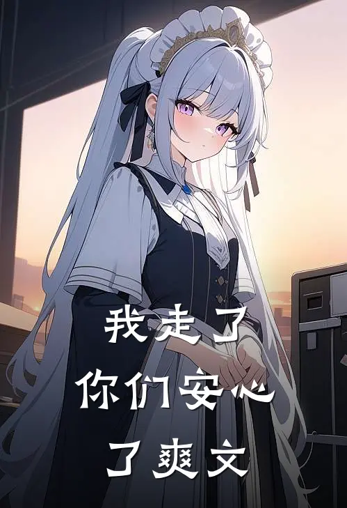 我走了，你们安心了爽文
