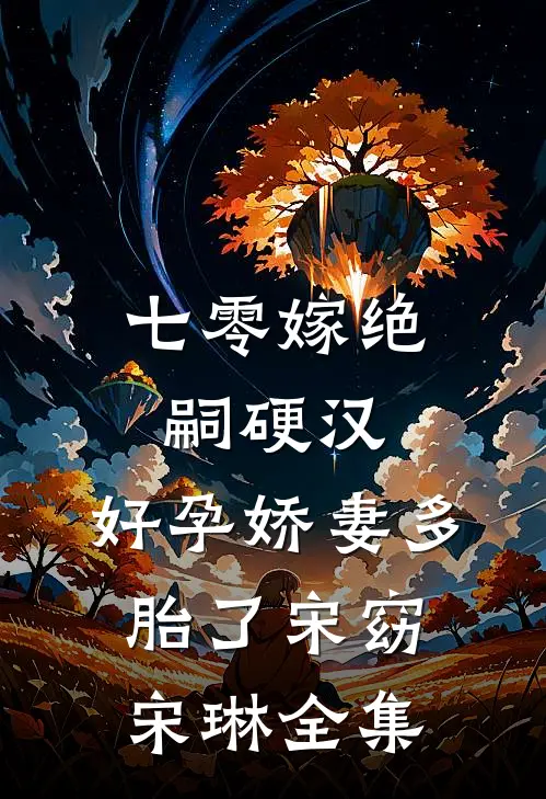 七零嫁绝嗣硬汉，好孕娇妻多胎了宋窈宋琳全集