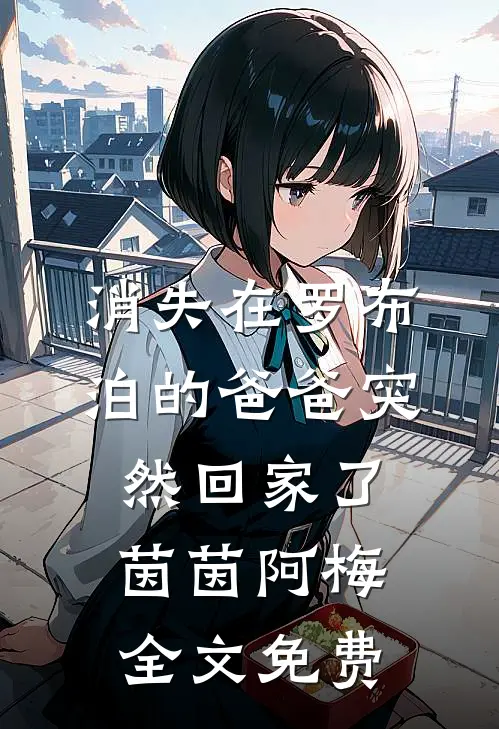 消失在罗布泊的爸爸突然回家了茵茵阿梅全文免费