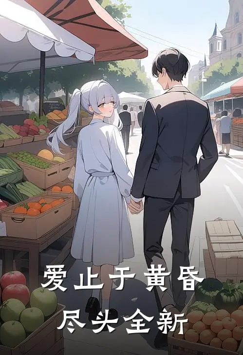 爱止于黄昏尽头全新