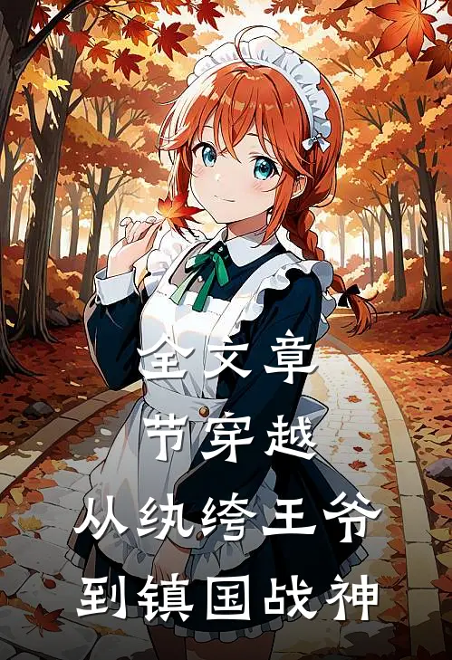 全文章节穿越从纨绔王爷到镇国战神