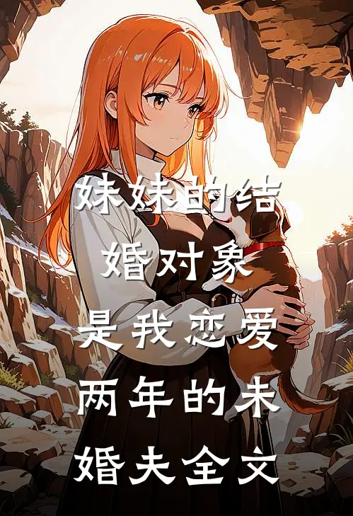 妹妹的结婚对象,是我恋爱两年的未婚夫全文阅读